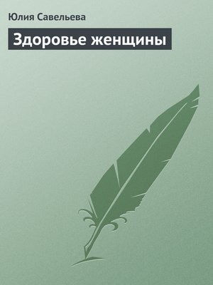 cover image of Здоровье женщины